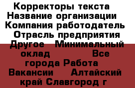 Корректоры текста › Название организации ­ Компания-работодатель › Отрасль предприятия ­ Другое › Минимальный оклад ­ 23 000 - Все города Работа » Вакансии   . Алтайский край,Славгород г.